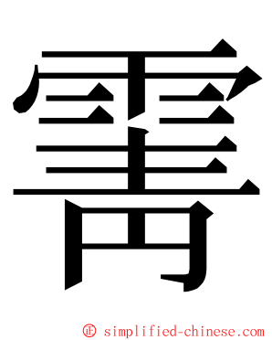 䨝 ming font