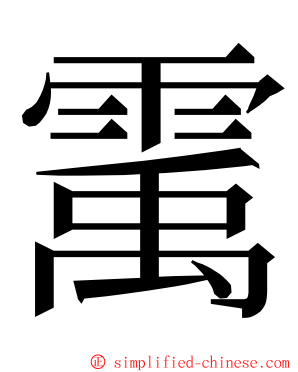 䨞 ming font