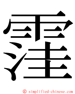 䨟 ming font