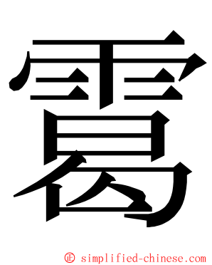 䨠 ming font