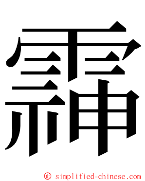 䨩 ming font