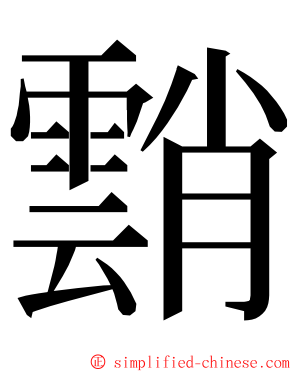 䨭 ming font