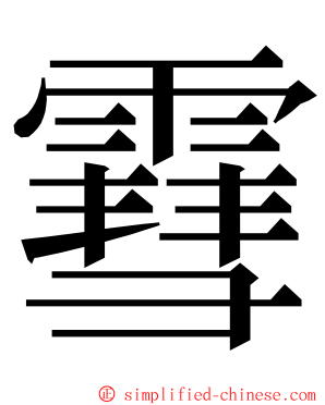 䨮 ming font