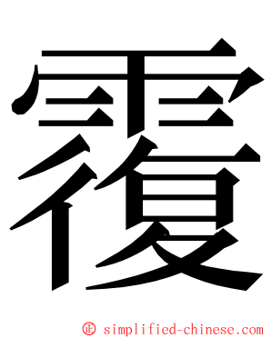 䨱 ming font