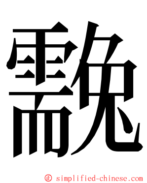 䨲 ming font