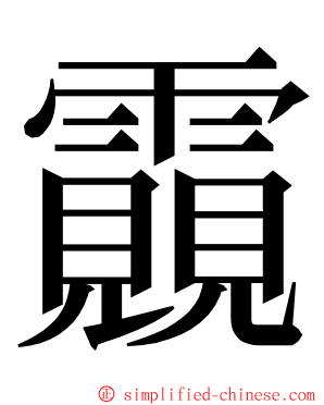 䨳 ming font