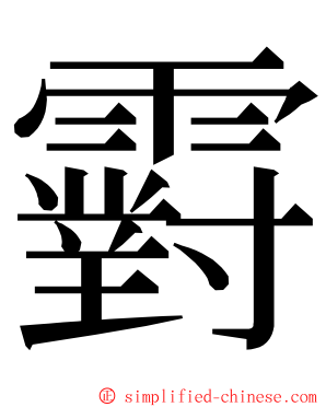 䨴 ming font