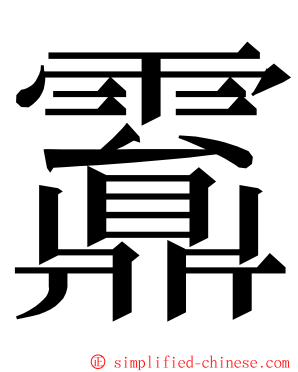 䨶 ming font