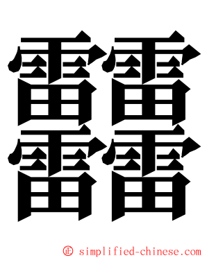 䨻 ming font