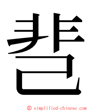 䨽 ming font