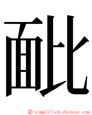 䩃 ming font