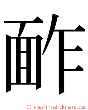 䩆 ming font