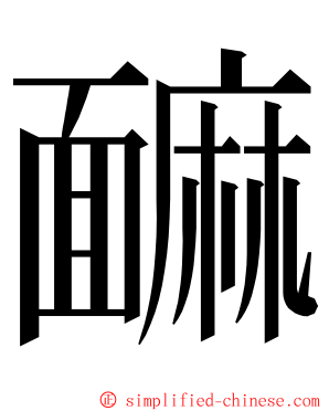 䩋 ming font