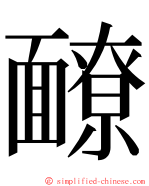 䩍 ming font