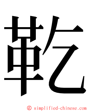 䩐 ming font