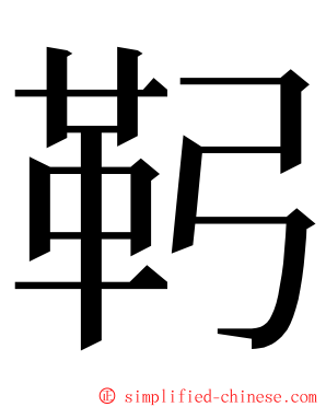 䩑 ming font