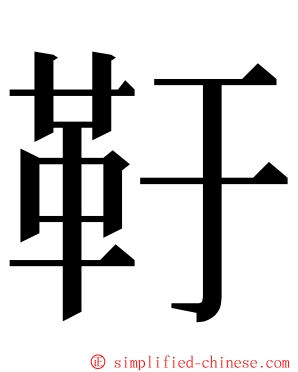 䩒 ming font