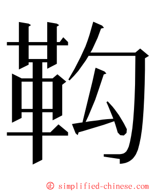 䩓 ming font