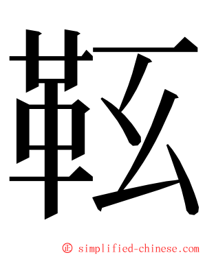 䩘 ming font