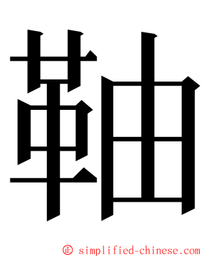 䩜 ming font