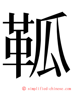 䩝 ming font