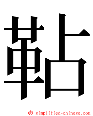 䩞 ming font