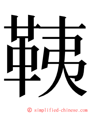 䩟 ming font