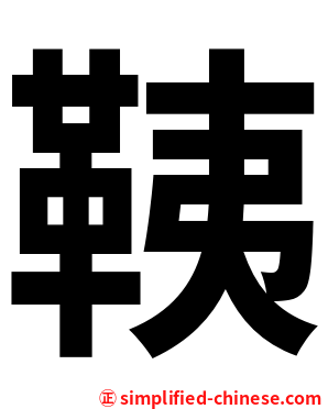 䩟