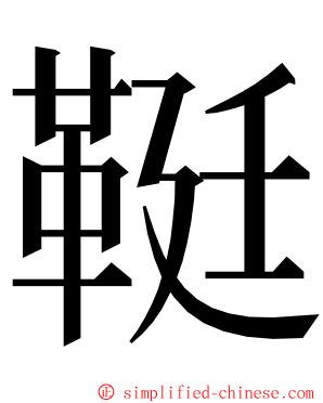 䩠 ming font