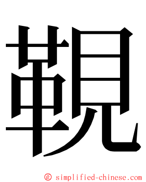 䩤 ming font