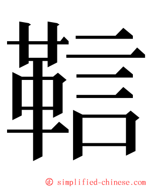 䩧 ming font