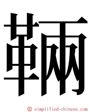 䩫 ming font