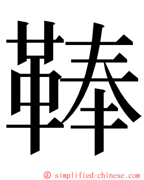 䩬 ming font