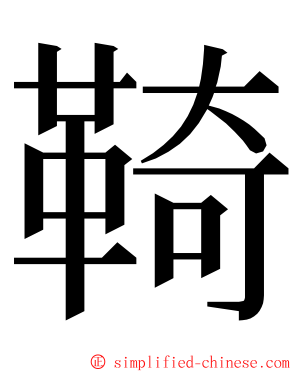 䩭 ming font