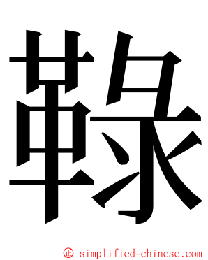 䩮 ming font