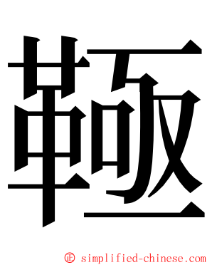 䩯 ming font