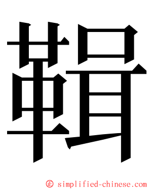 䩰 ming font