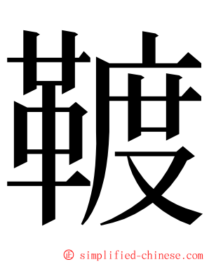 䩲 ming font