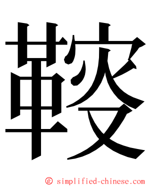 䩳 ming font