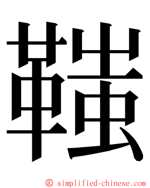 䩶 ming font