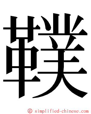 䪁 ming font