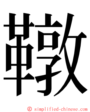 䪃 ming font