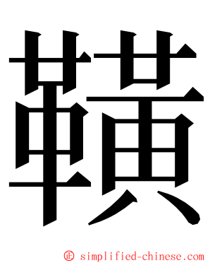 䪄 ming font