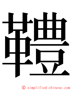 䪆 ming font