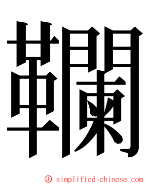 䪍 ming font