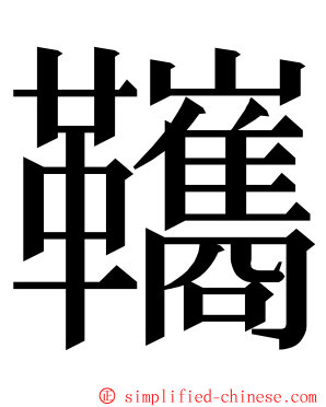 䪎 ming font