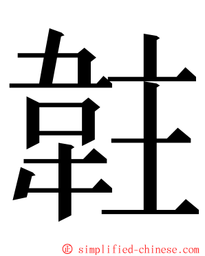 䪒 ming font