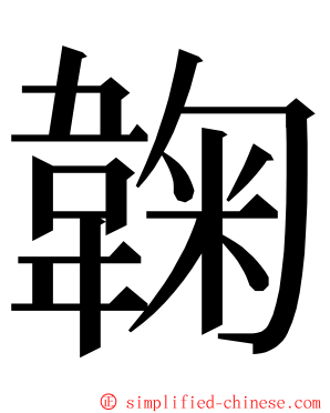 䪕 ming font