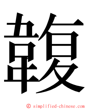 䪖 ming font