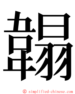 䪚 ming font